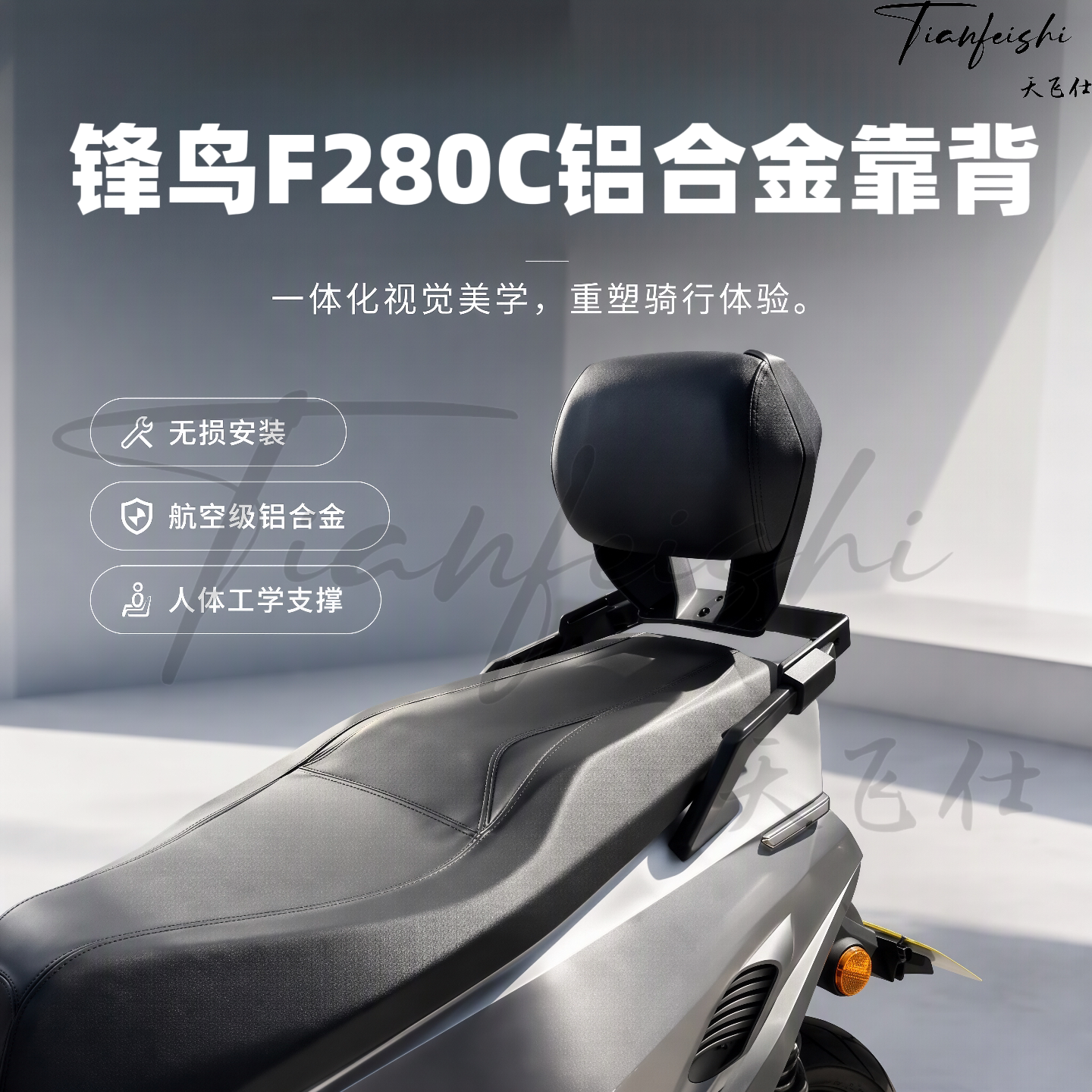 天飞仕适用锋鸟F280C铝合金后靠背改装尾翼摩托车后靠背腰靠配件
