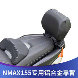 适用雅马哈NMAX155靠背改装 天鹰150铝合金哑黑后靠背靠腰无损安装