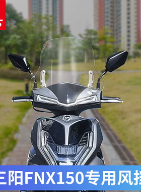 三阳FNX150挡风玻璃改装风挡FNX火凤凰前挡风PC新款挡风玻璃