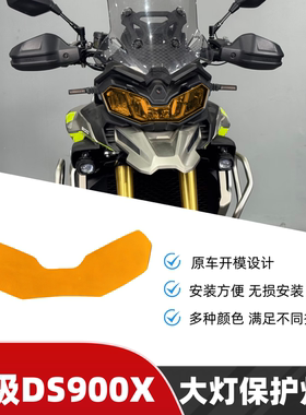 天飞仕适用于无极DS900X大灯保护片改装灯罩大灯彩色灯壳改色灯罩