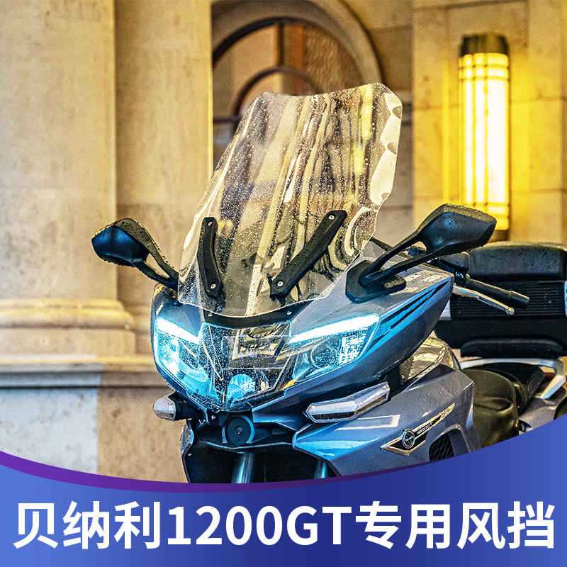 天飞仕适用贝纳利1200GT风挡改装加高新款黄巡龙600GC挡风板配件