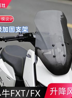 天飞仕适用于小牛FXT/FX升降风挡改装专用挡风玻璃防风挡配件护胸