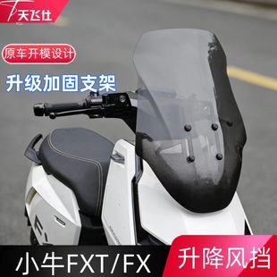 天飞仕适用于小牛FXT/FX升降风挡改装专用挡风玻璃防风挡配件护胸