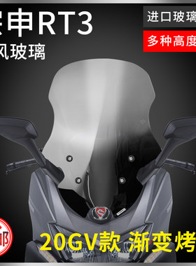 宗申赛科龙睿途rt3进口挡风玻璃