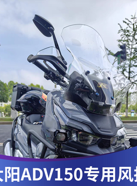 天飞仕适用于大阳ADV150挡风改装前挡风风挡配件改装加厚加高风挡