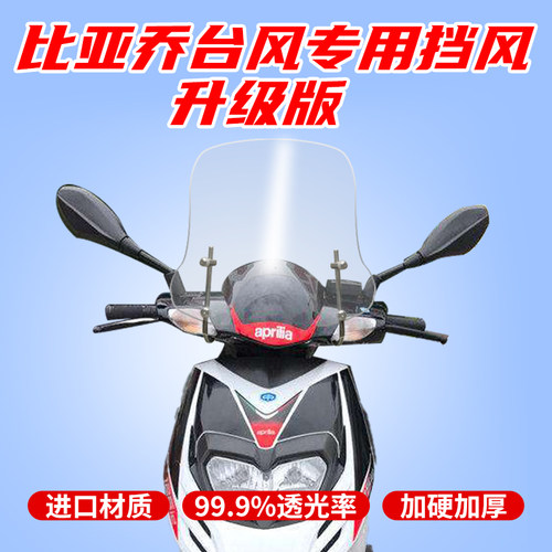 比亚乔台风挡风板风挡