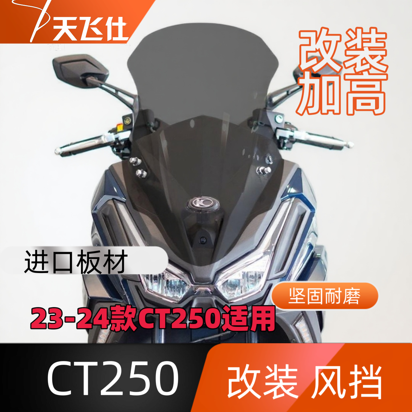天飞仕适用23-24款CT250改装风挡前挡风加高挡风玻璃配件黑化前挡