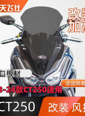 天飞仕适用23-25款CT250改装风挡前挡风加高挡风玻璃配件黑化前挡