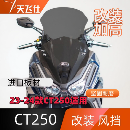 天飞仕适用23-25款CT250改装风挡前挡风加高挡风玻璃配件黑化前挡
