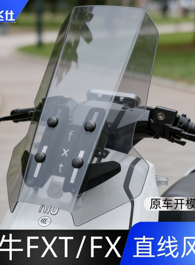 天飞仕适用于小牛FXT/FX直线风挡改装挡风玻璃电动车风挡改装配件