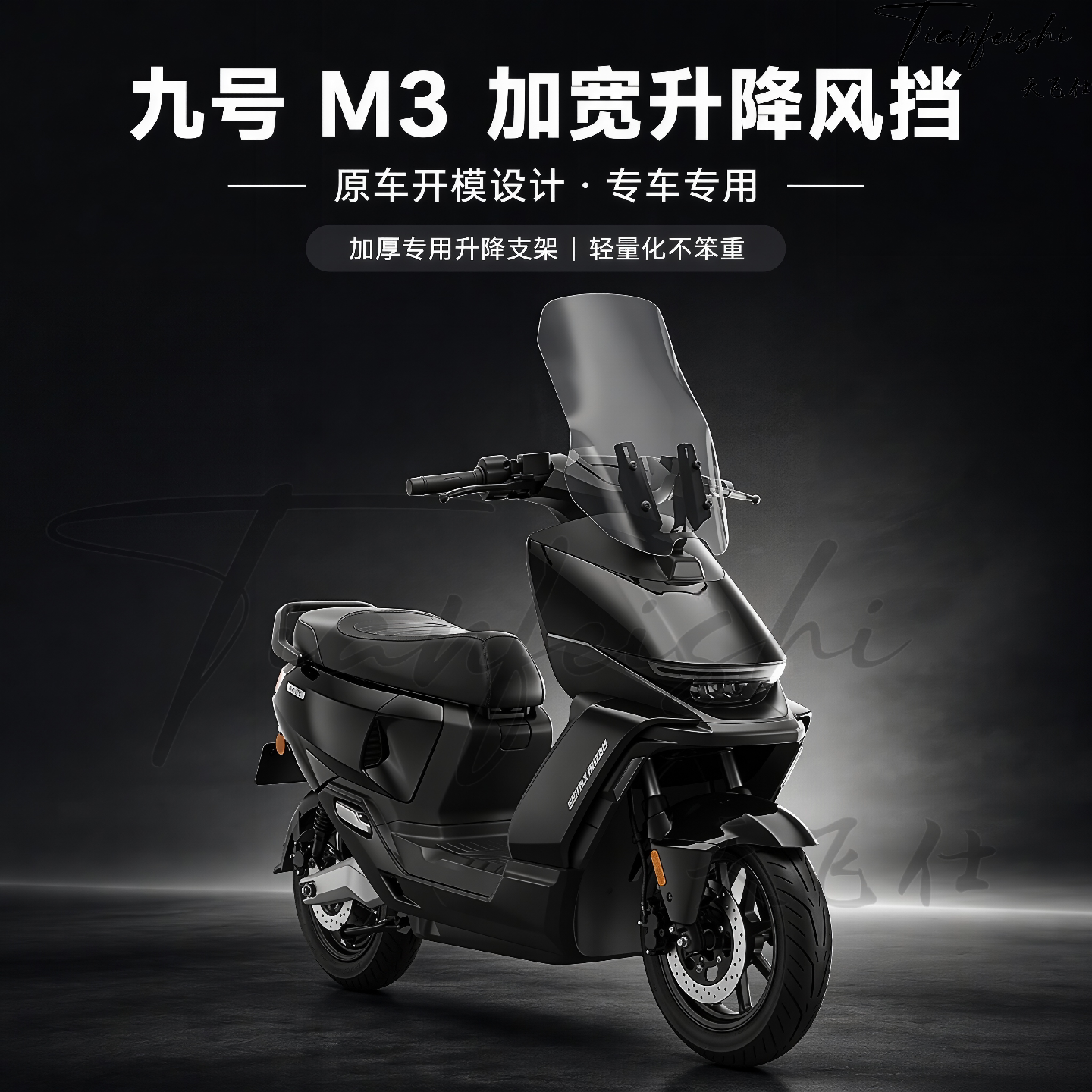 天飞仕适用九号M3 95/100加宽风挡改装升降加宽加高挡风玻璃配件