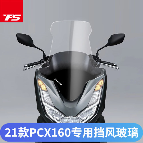 本田适用于新款pcx160挡风玻璃