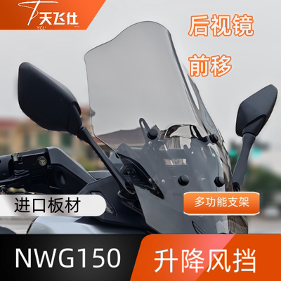 天飞仕适用于本田NWG150可自由调节升降挡风玻璃加多功能支架