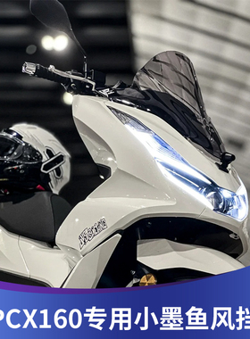 天飞仕适用于本田PCX160小墨鱼挡风烟灰改装竞技风挡运动风镜配件