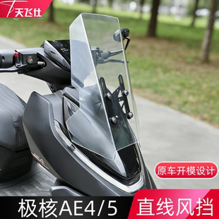 配件 电动车挡风板玻璃 5直线风挡可升降改装 天飞仕适配极核AE4