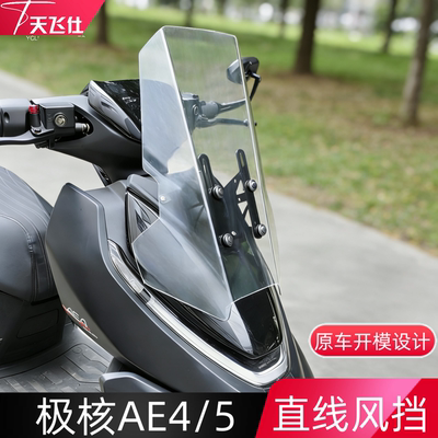 天飞仕适配极核AE4/5直线风挡可升降改装配件 电动车挡风板玻璃