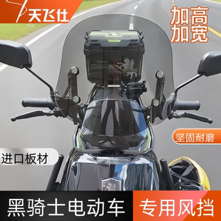 天飞仕适用黑骑士B3/B2/E10专用风挡前挡风板赛鸽电动车改装配件