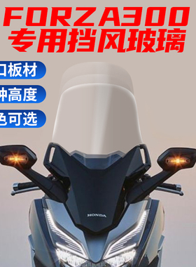 适用于本田Forza佛沙300 NSS350前挡风玻璃挡风板改装风挡PC加高