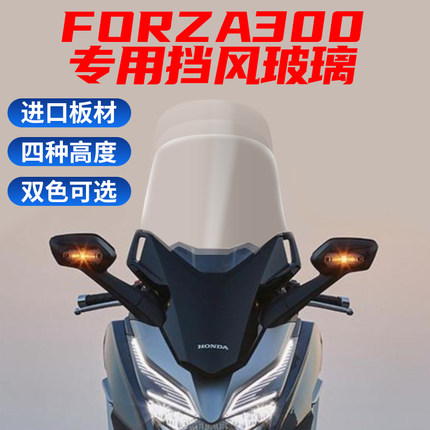 适用于本田Forza佛沙300 NSS350前挡风玻璃挡风板改装风挡PC加高