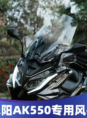 适用光阳AK550风挡改装挡风配件前挡加高加宽护手风挡挡雨板护胸