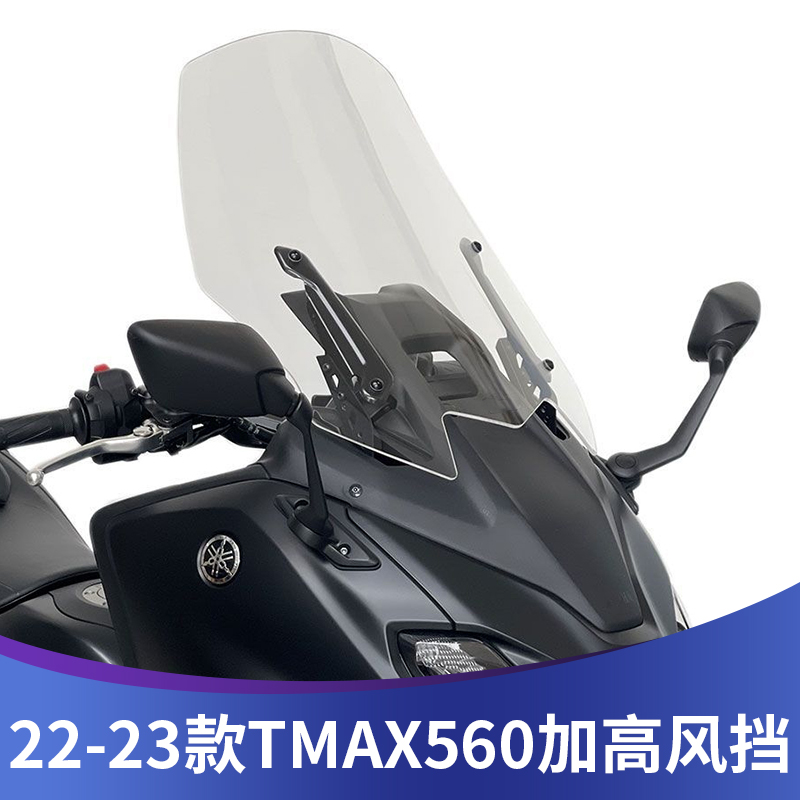 适用于雅马哈TMAX560挡风改装TMAX560风挡玻璃加厚加高款竞技风镜 摩托车/装备/配件 摩托车前挡风 原图主图