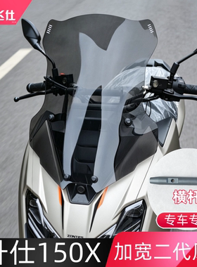 天飞仕适用升仕 150X加宽二代风挡改装前挡风玻璃防风挡配件横杠