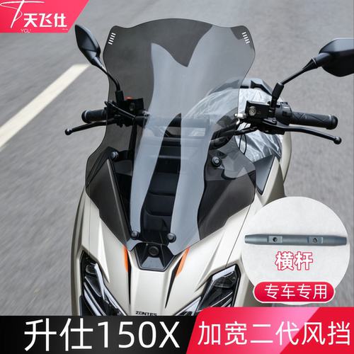 天飞仕适用升仕 150X加宽二代风挡改装前挡风玻璃防风挡配件横杠