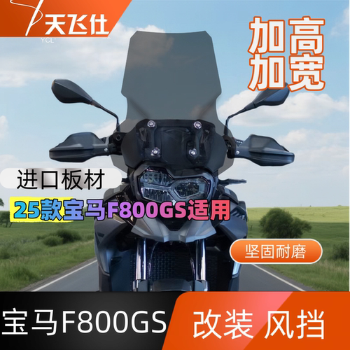 天飞仕适用于宝马25款F800GS改装加高加宽款风挡前挡风玻璃