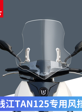 适用钱江TAN125改装挡风玻璃钱江摩托tan挡风板挡雨板加高前风挡