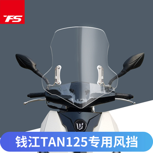 适用钱江TAN125改装 挡风玻璃钱江摩托tan挡风板挡雨板加高前风挡