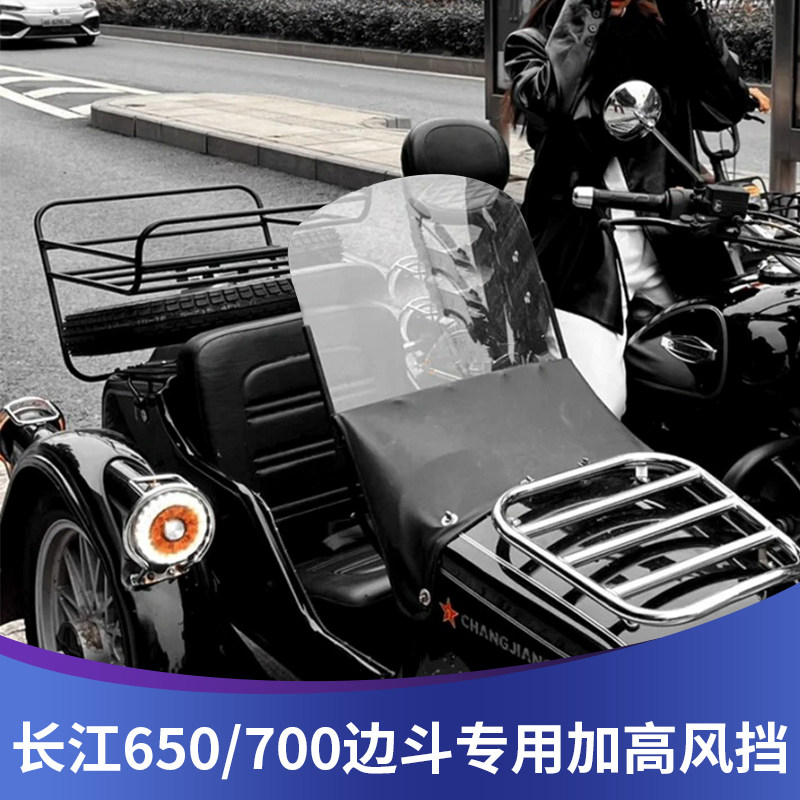 天飞仕适用长江650 B700边斗风挡改装挡风新长江750边斗加高风挡