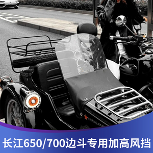 天飞仕适用长江650 B700边斗风挡改装挡风新长江750边斗加高风挡