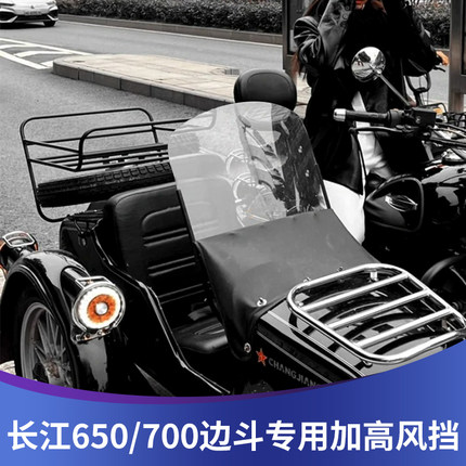 天飞仕适用长江650 B700边斗风挡改装挡风新长江750边斗加高风挡