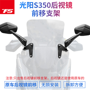 适用于光阳赛艇S350后视镜前移支架观后镜改装前面原装后视镜