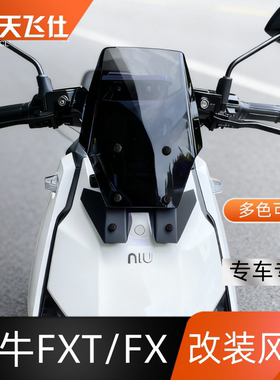 天飞仕适用于小牛FXT/FX改装风挡护胸配件专用前挡风玻璃风镜