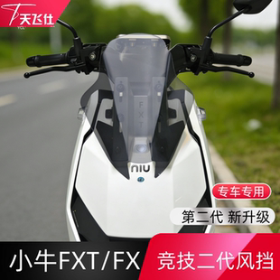天飞仕适用于小牛FXT/FX竞技风挡前挡风玻璃电动车风挡改装配件
