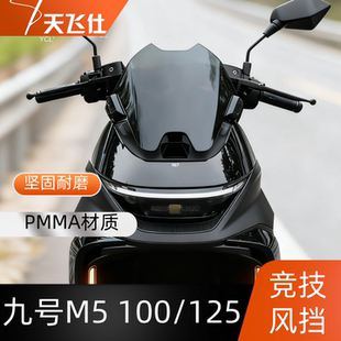天飞仕适用于2025款九号M5竞技风挡M5100/125/200改装短风挡风镜