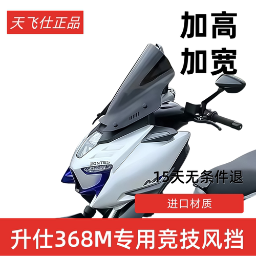 天飞仕适用于升仕368m风挡改装368M竞技风挡368运动挡风配件风镜