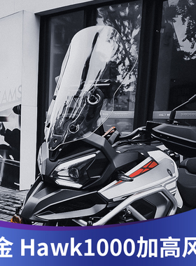 天飞仕适用于高金Hawk1000风挡改装鹰派1000加高风挡挡雨板配件