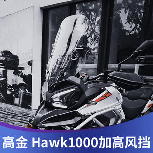 天飞仕适用于高金Hawk1000风挡改装鹰派1000加高风挡挡雨板配件