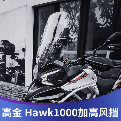 天飞仕适用于高金Hawk1000风挡改装鹰派1000加高风挡挡雨板配件