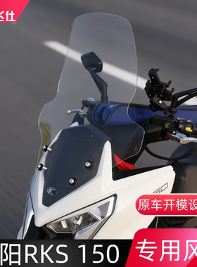 适用于光阳RKS150改装挡风玻璃 Racing X 150风挡前挡风加高加宽
