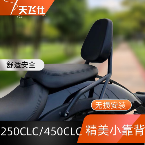 春风250CLC/450CLC精美小靠背