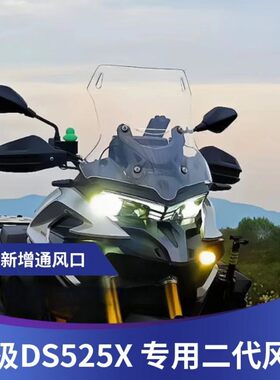 天飞仕适用无极DS525X风挡改装前挡风DS625X挡风板加高加宽配件
