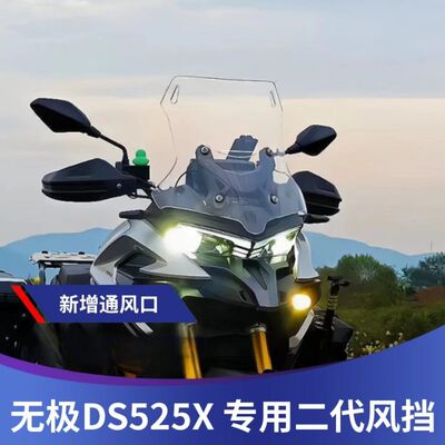 无极DS525X风挡改装带通风口