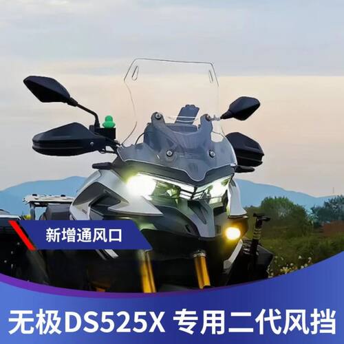 无极DS525X风挡改装带通风口