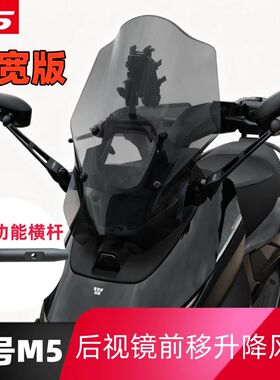 天飞仕适用于九号M5100/125/200升降风挡加宽版后视镜前移防风挡