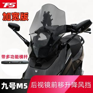 天飞仕适用于九号M5100/125/200升降风挡加宽版后视镜前移防风挡