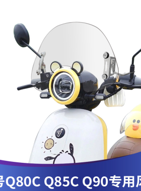天飞仕适用9号电动车九号Q80C九号Q85C九号Q90改装前挡风玻璃配件