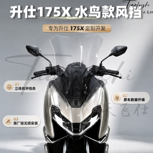天飞仕适用升仕175X水鸟款风挡改装前挡风玻璃护胸黑化风挡配件